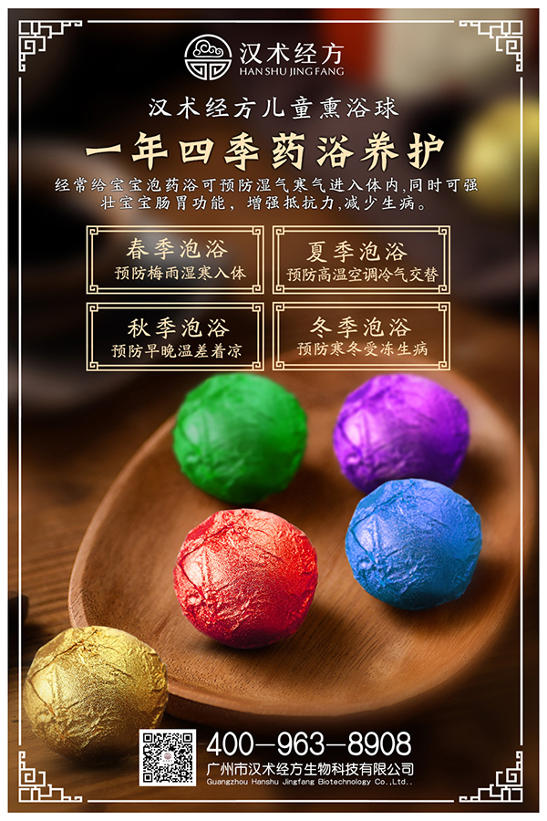 漢術經(jīng)方漢術熏浴藥浴球系列宣傳海報02.jpg 漢術經(jīng)方漢術熏浴藥浴球系列宣傳海報02.jpg