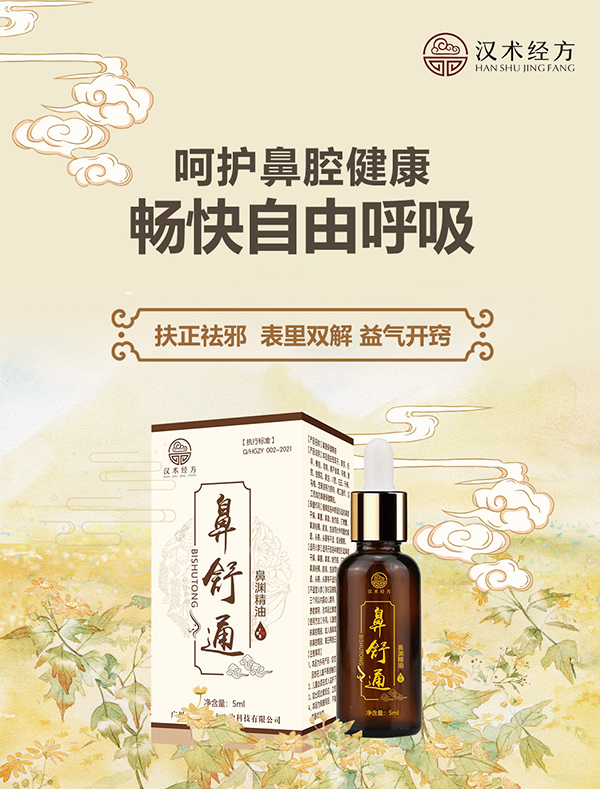 漢術經(jīng)方鼻舒通鼻淵精油詳情圖_01.jpg 漢術經(jīng)方鼻舒通鼻淵精油詳情圖_01.jpg