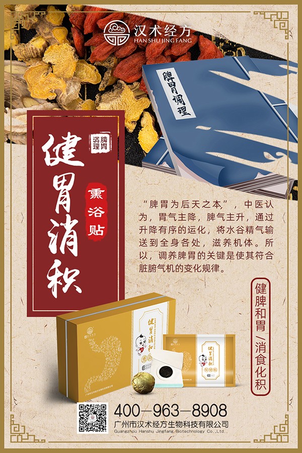 漢術經(jīng)方健胃消積熏浴貼+保健貼海報02.jpg