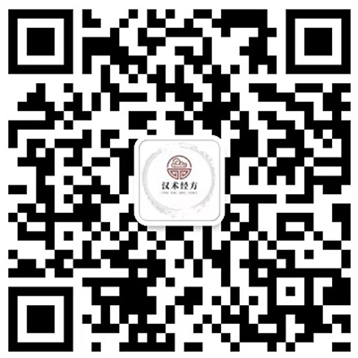 漢術經(jīng)方聯(lián)系人.jpg 漢術經(jīng)方聯(lián)系人.jpg