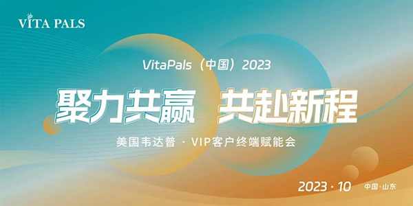 美國韋達普VIP客戶終端賦能會暨山東棗莊線下沙龍會.jpg 美國韋達普VIP客戶終端賦能會暨山東棗莊線下沙龍會.jpg