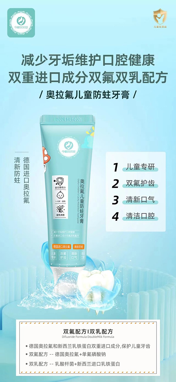 今都貝貝安奧拉氟兒童防蛀牙膏海報.jpg