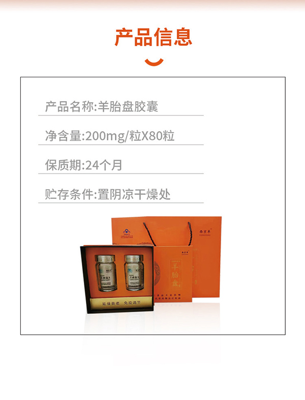 西京羊羊胎盤(pán)膠囊80粒 (5).jpg