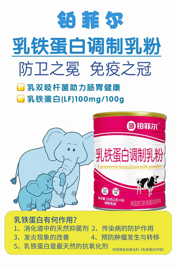 鉑菲爾乳鐵蛋白調(diào)制乳粉.jpg 鉑菲爾乳鐵蛋白調(diào)制乳粉.jpg