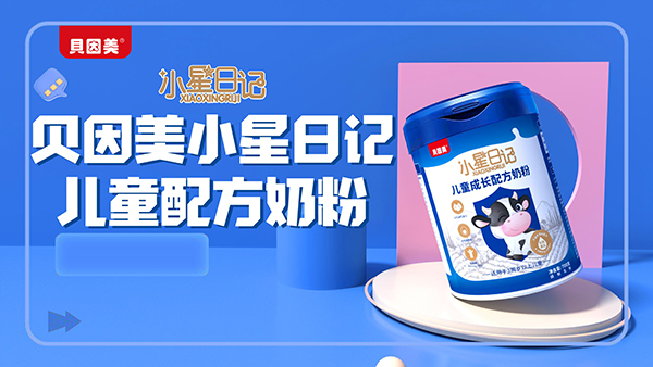 貝因美小星日記兒童成長(zhǎng)配方奶粉2.jpg