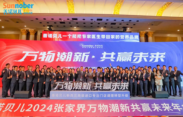 2024善諾貝兒品牌戰(zhàn)略發(fā)布會暨代理商年會59.jpg 2024善諾貝兒品牌戰(zhàn)略發(fā)布會暨代理商年會59.jpg