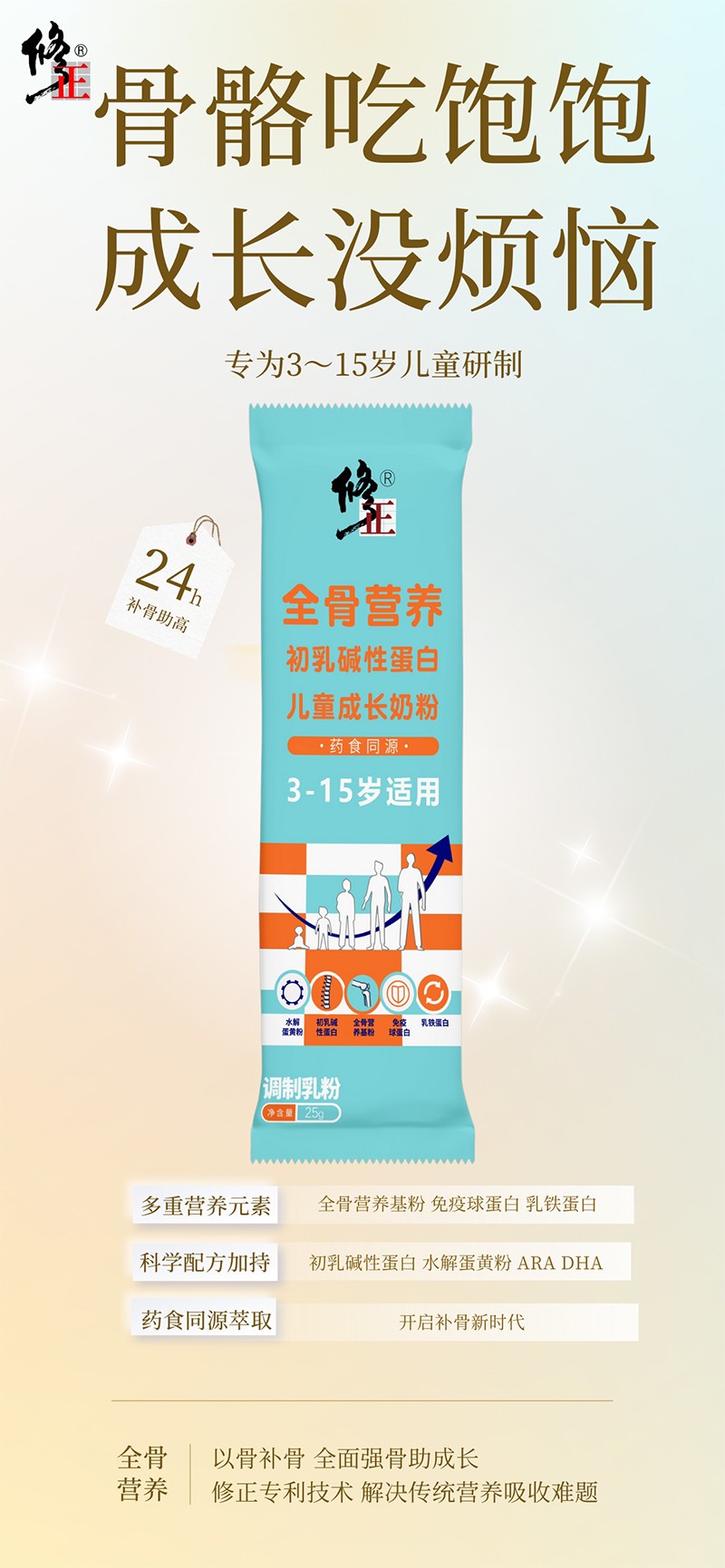 修正全骨營養(yǎng)初乳堿性蛋白兒童成長奶粉2