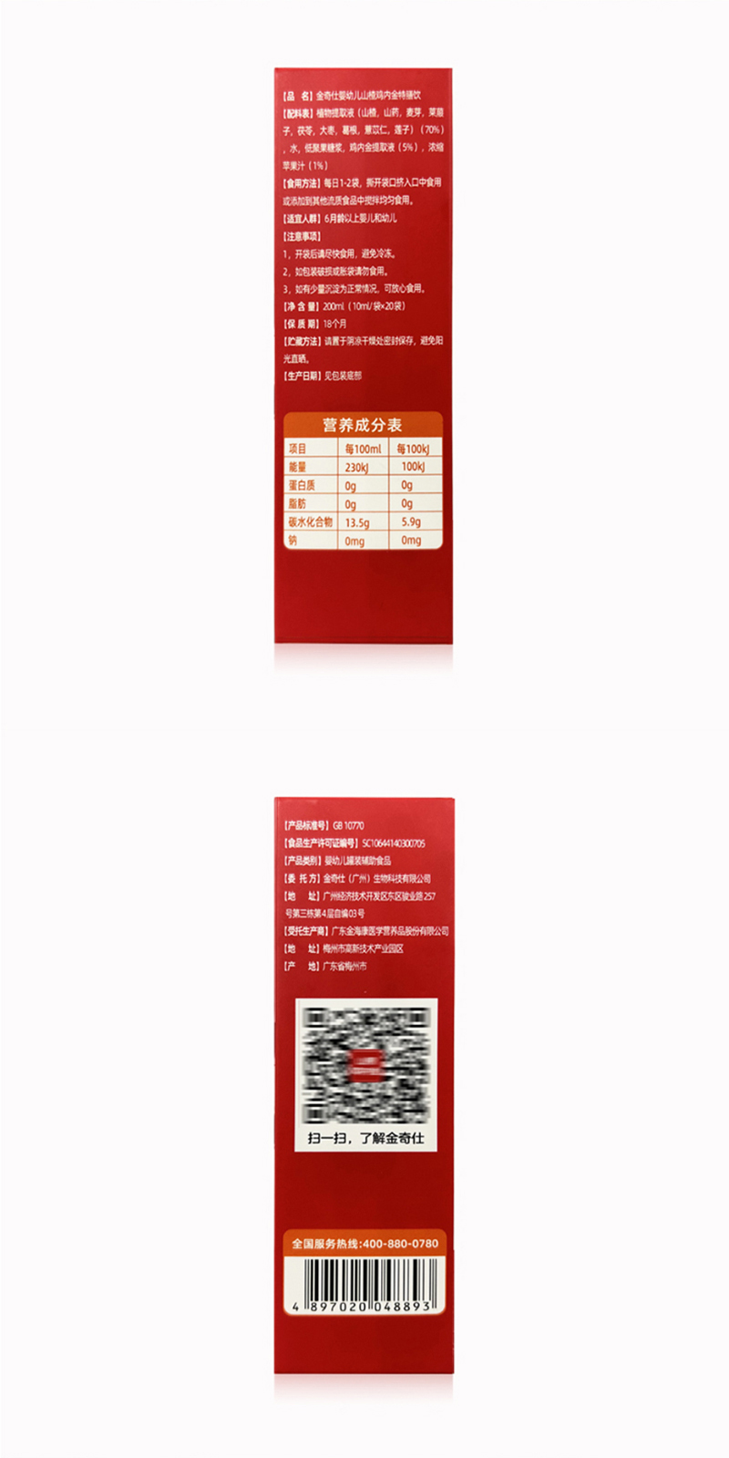 金奇仕山楂雞內金特膳飲詳情圖_09.jpg