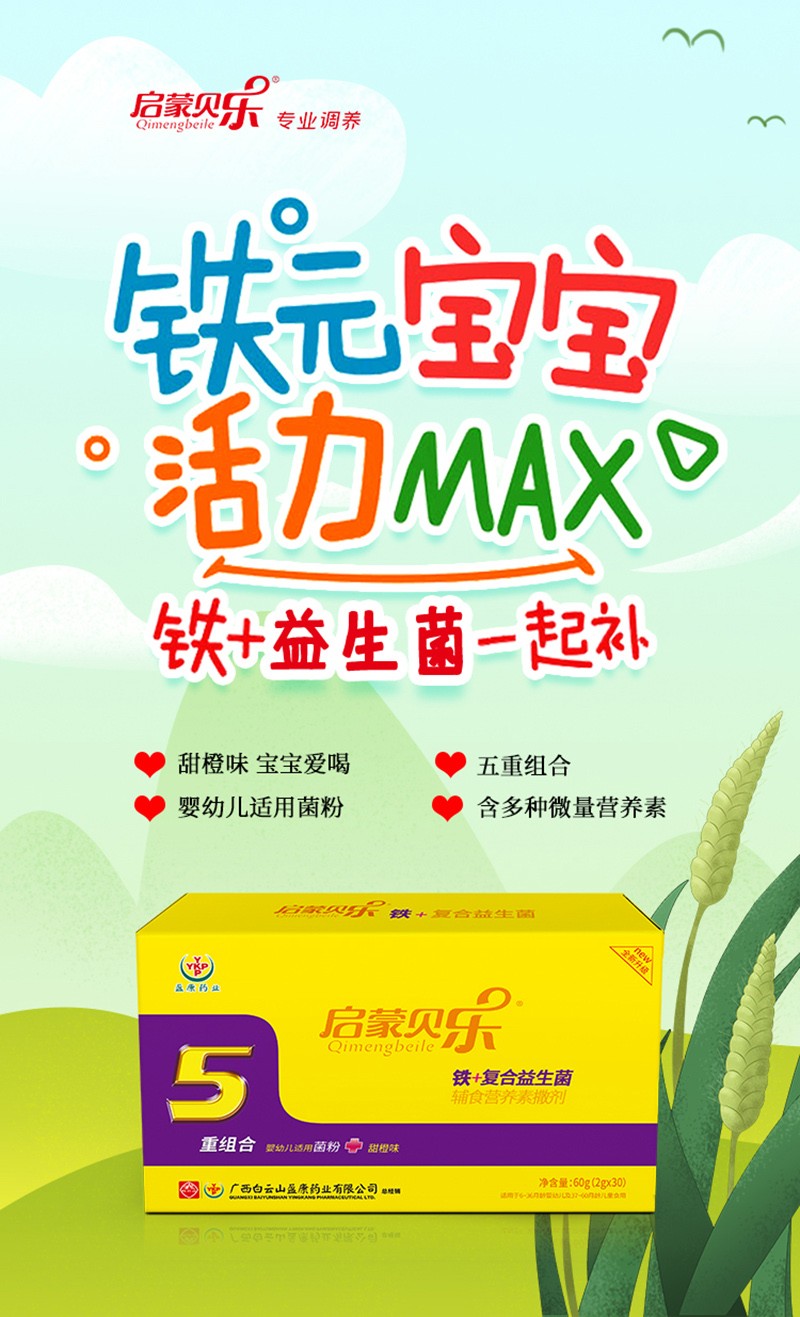 啟蒙貝樂(lè)鐵+復(fù)合益生菌輔食營(yíng)養(yǎng)素撒劑-3.jpg