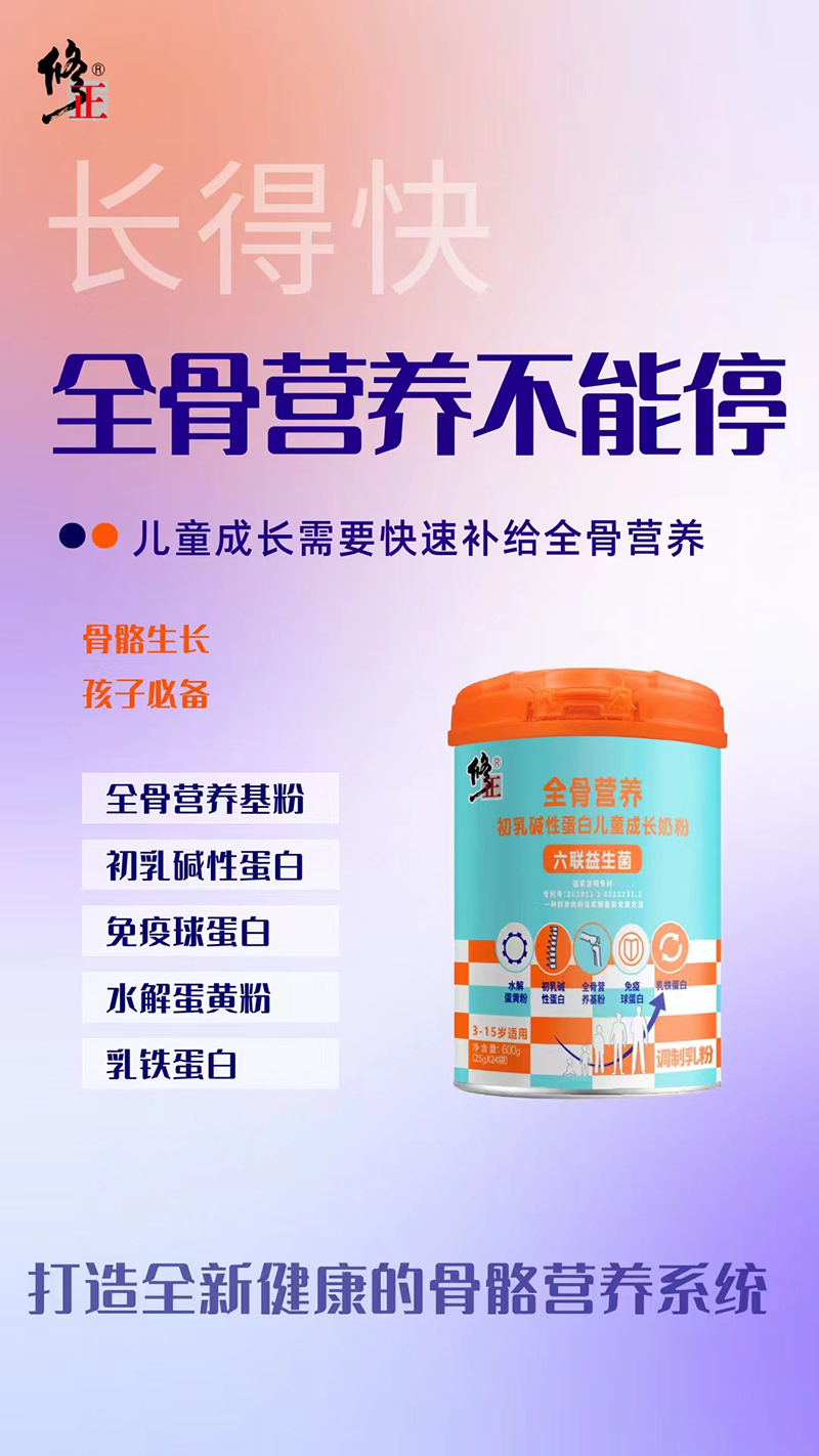 修正全骨營養(yǎng)初乳堿性蛋白兒童成長奶粉06.jpg 修正全骨營養(yǎng)初乳堿性蛋白兒童成長奶粉06.jpg