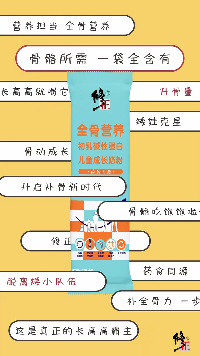 修正全骨營養(yǎng)初乳堿性蛋白兒童成長奶粉08.jpg 修正全骨營養(yǎng)初乳堿性蛋白兒童成長奶粉08.jpg