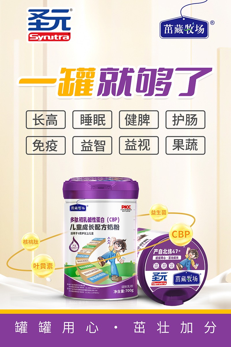 圣元茁藏牧場多肽初乳堿性蛋白(CBP)兒童成長配方奶粉海報.jpg