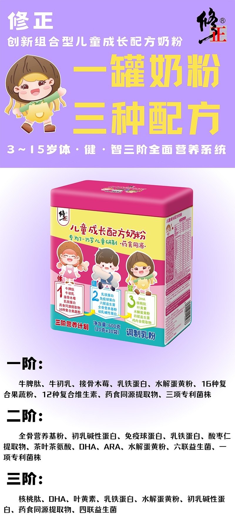 修正三階營養(yǎng)計(jì)劃兒童成長配方奶粉海報01.jpg