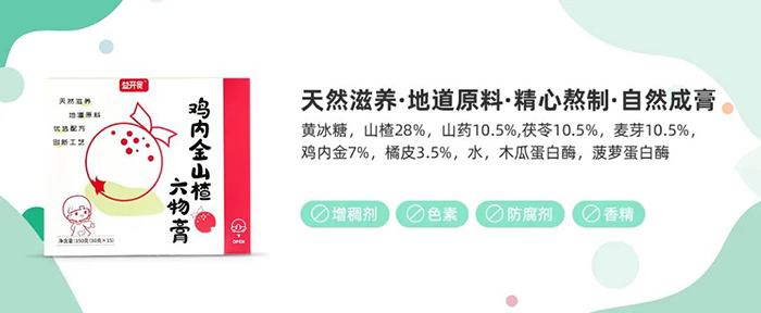 益開(kāi)食雞內(nèi)金山楂六物膏賣(mài)點(diǎn).jpg 益開(kāi)食雞內(nèi)金山楂六物膏賣(mài)點(diǎn).jpg