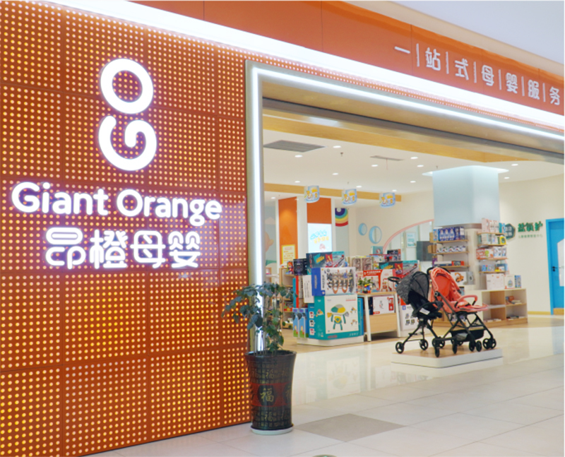 昂橙母嬰直營(yíng)門(mén)店.jpg 昂橙母嬰直營(yíng)門(mén)店.jpg