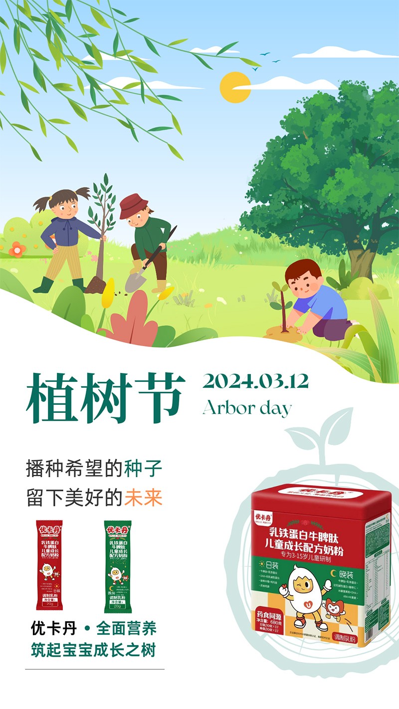 優(yōu)卡丹乳鐵蛋白牛脾肽兒童成長(zhǎng)配方奶粉 植樹(shù)節(jié)海報(bào).jpg