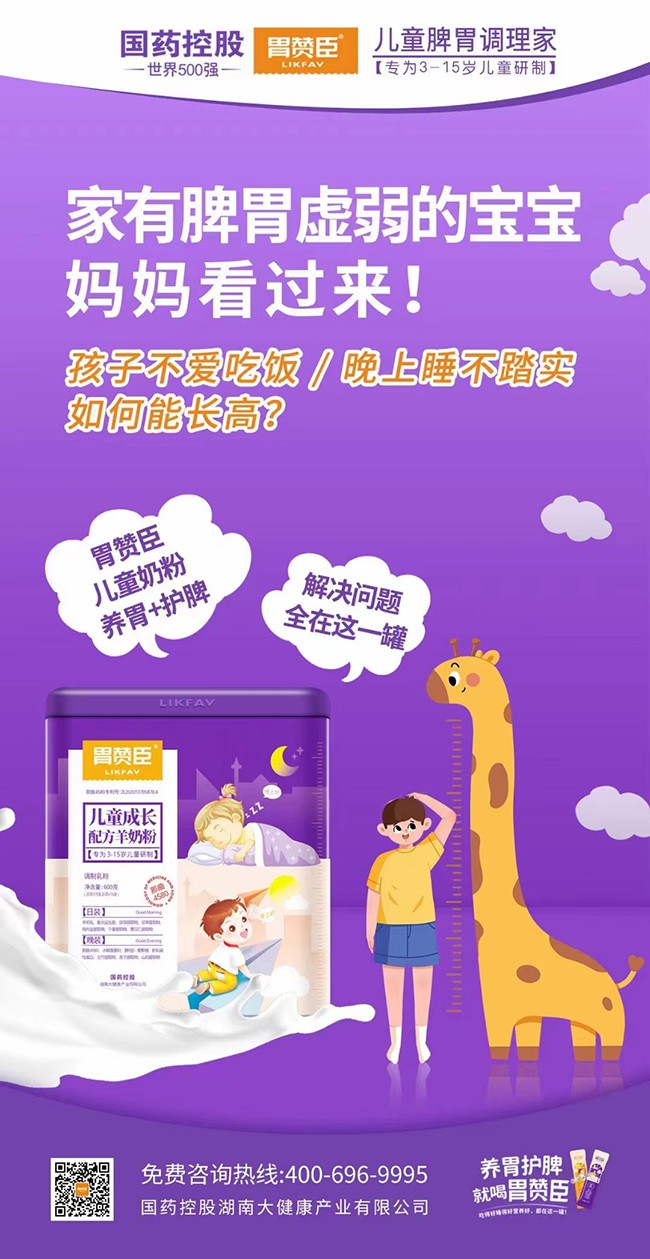 胃贊臣兒童成長(zhǎng)配方羊奶粉海報(bào).jpg