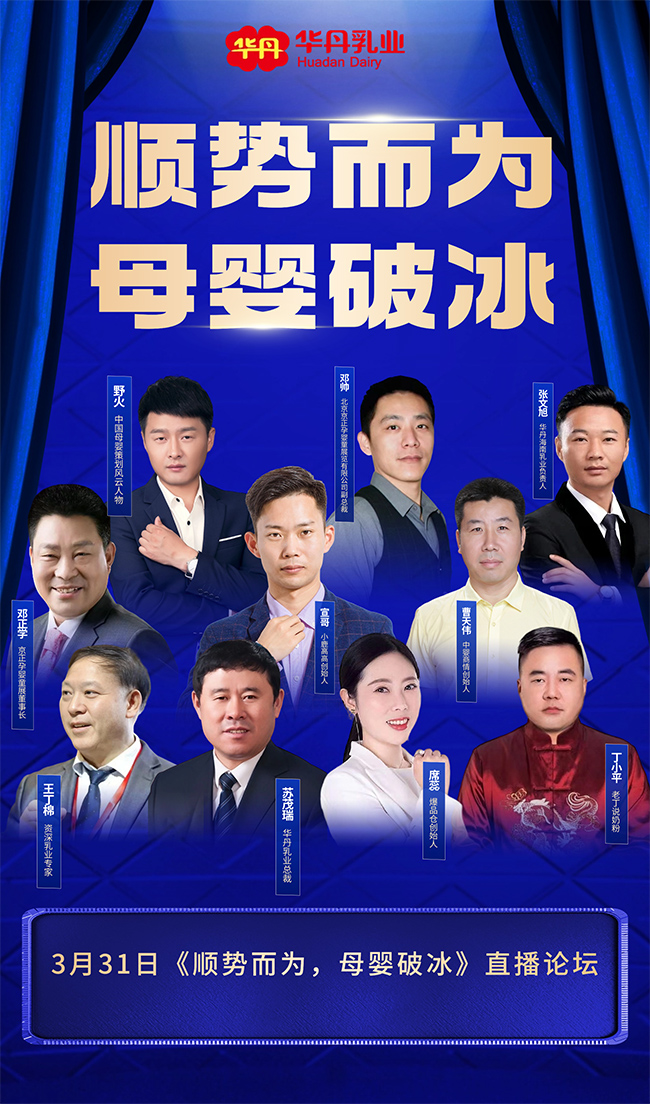 《華丹乳業(yè)——順勢而為 母嬰破冰》直播論壇.jpg 《華丹乳業(yè)——順勢而為 母嬰破冰》直播論壇.jpg