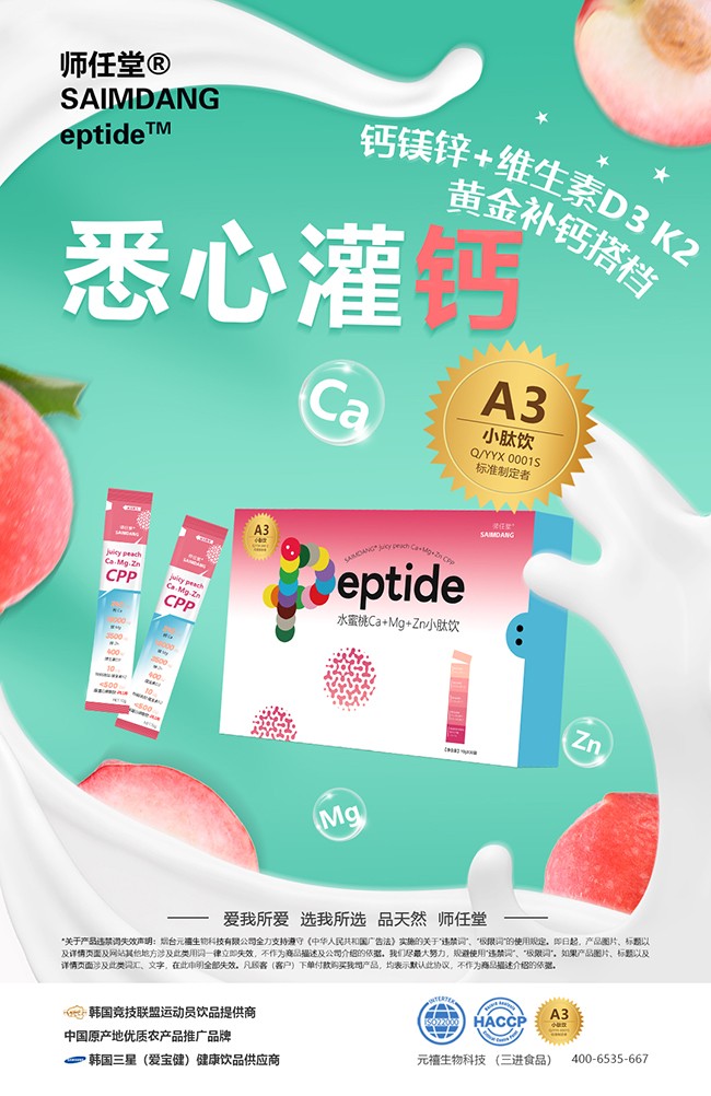 師任堂水蜜桃Ca+Mg+Zn小肽飲誠招代理.jpg