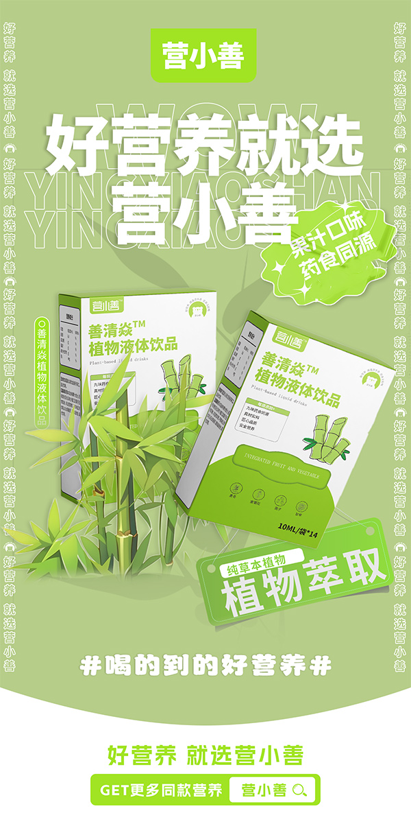 營(yíng)小善善清焱植物液體飲品.jpg 營(yíng)小善善清焱植物液體飲品.jpg