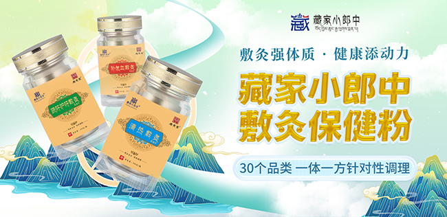 藏家小郎中敷灸保健粉.jpg 藏家小郎中敷灸保健粉.jpg