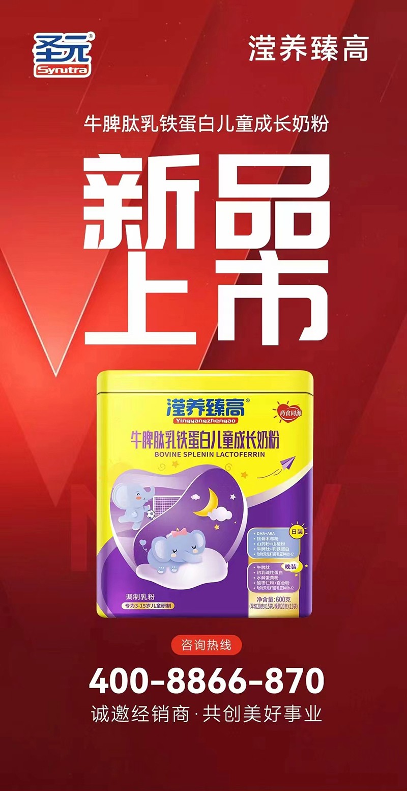 圣元瀅養(yǎng)臻高牛脾肽乳鐵蛋白兒童成長(zhǎng)奶粉海報(bào).jpg
