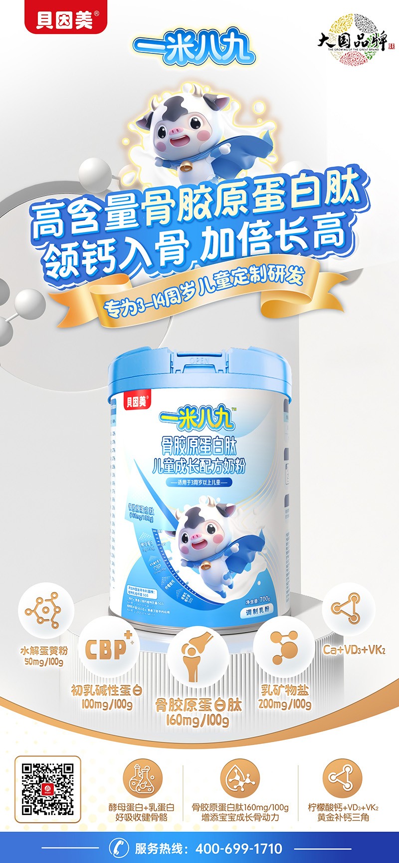 貝因美一米八九骨膠原蛋白肽兒童成長(zhǎng)配方奶粉01