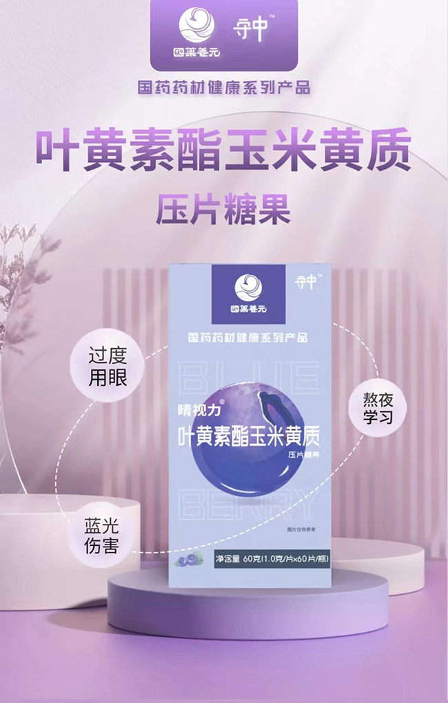 國藥養(yǎng)元守中睛視力葉黃素酯玉米黃質(zhì)壓片糖果詳情_01.jpg
