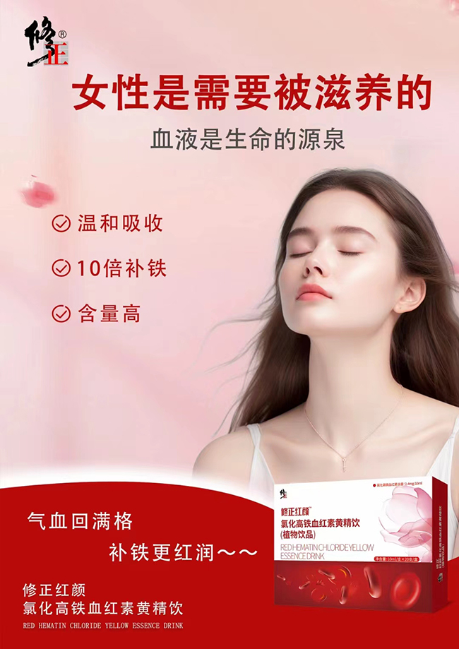 修正紅顏氯化高鐵血紅素黃精飲特點(diǎn).jpg 修正紅顏氯化高鐵血紅素黃精飲特點(diǎn).jpg