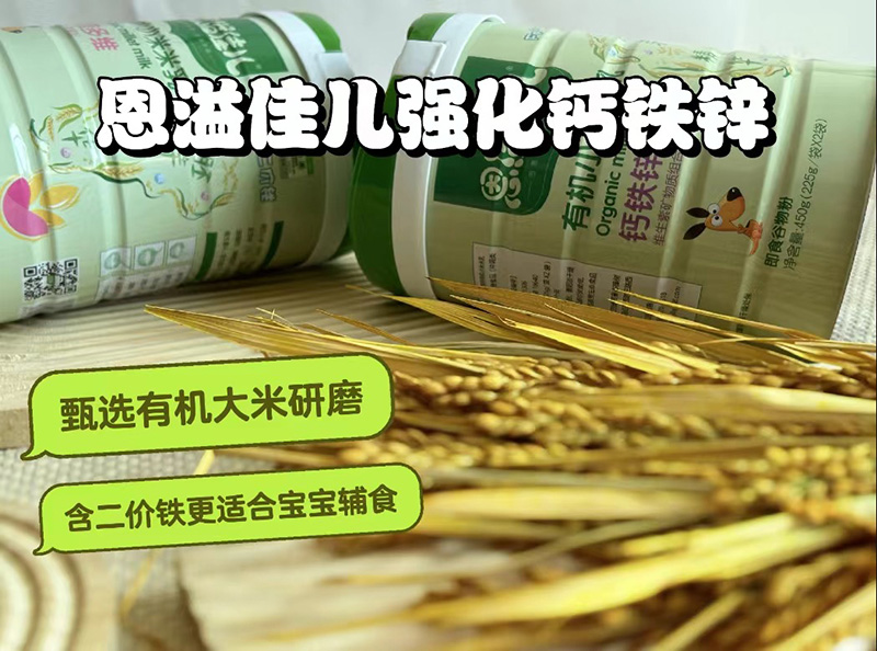恩溢佳兒有機(jī)小米米乳 鈣鐵鋅00.jpg