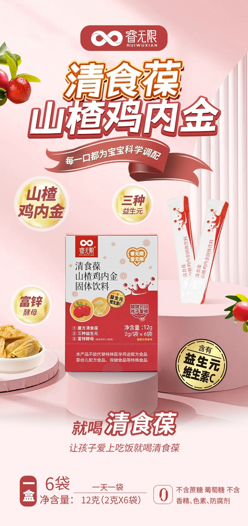睿無限清食葆山楂雞內(nèi)金固體飲料12g詳情 (1).jpg