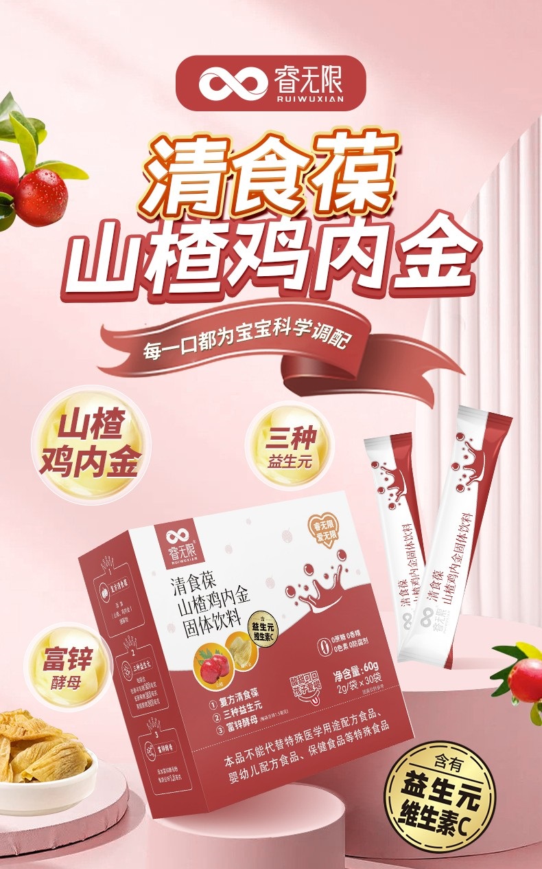睿無限清食葆山楂雞內(nèi)金固體飲料60g詳情 (1).jpg