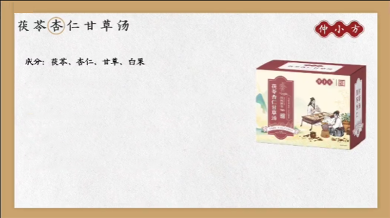 仲小方茯苓杏仁甘草湯.png