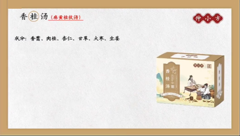 仲小方香桂湯.png
