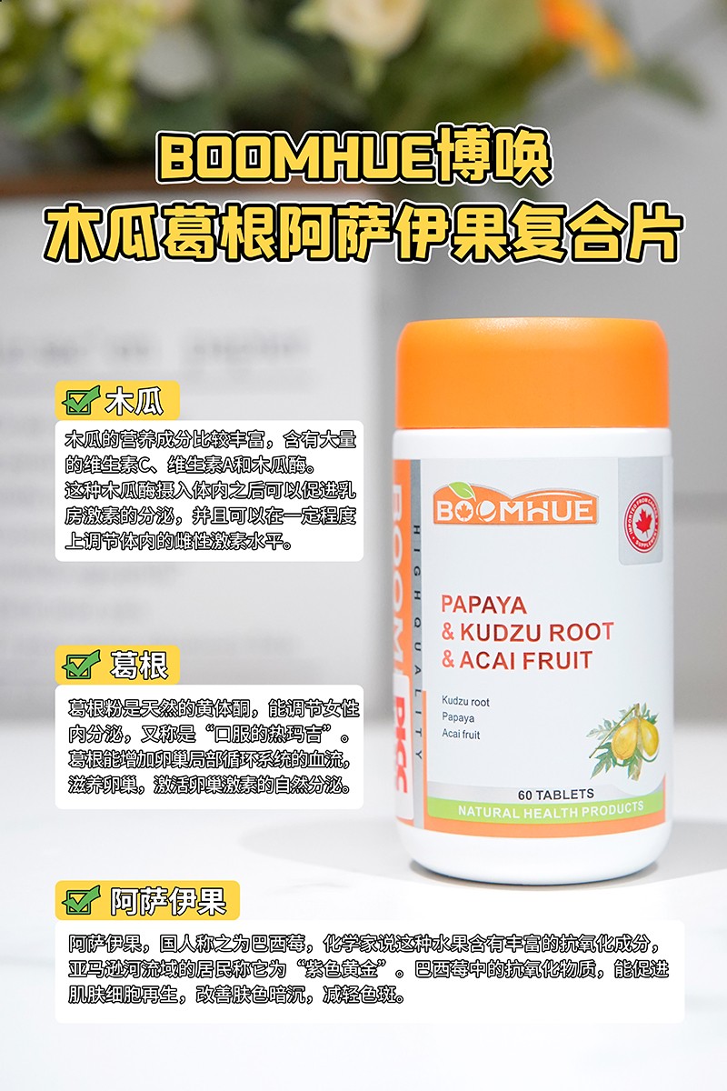 BOOMHUE博喚木瓜葛根阿薩伊果復(fù)合壓片糖果2.jpg