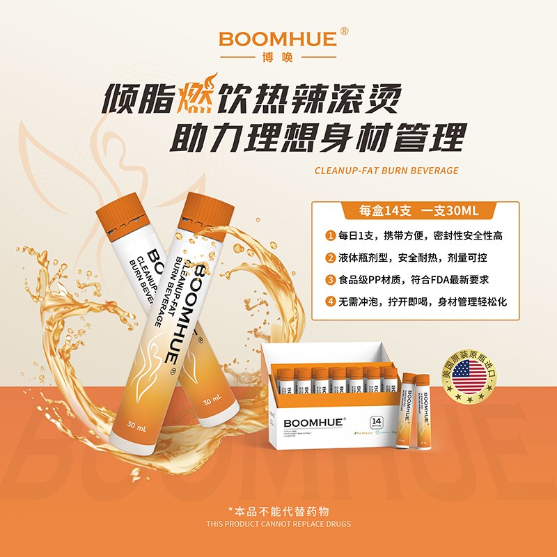 BOOMHUE博喚傾脂燃飲15.jpg