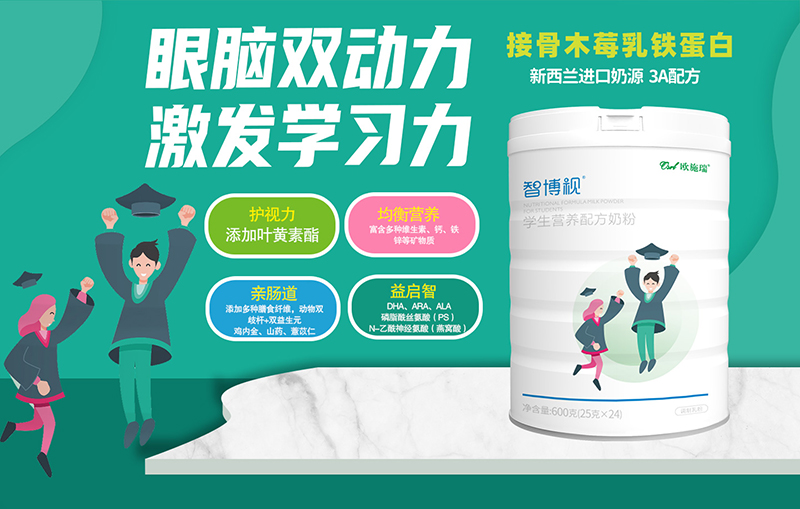 歐施瑞智博視學(xué)生營(yíng)養(yǎng)配方奶粉01.jpg 歐施瑞智博視學(xué)生營(yíng)養(yǎng)配方奶粉01.jpg