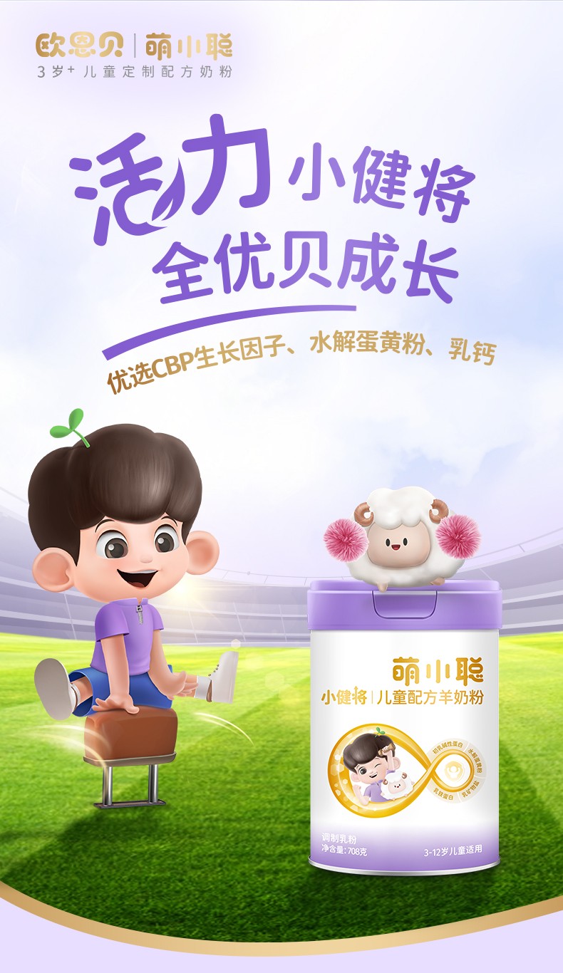 歐恩貝萌小聰小健將兒童配方羊奶粉詳情 (1).jpg