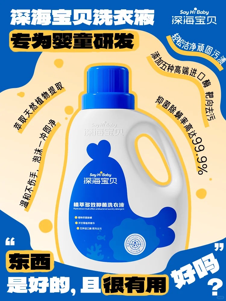 深海寶貝植萃多效抑菌洗衣液.jpg 深海寶貝植萃多效抑菌洗衣液.jpg