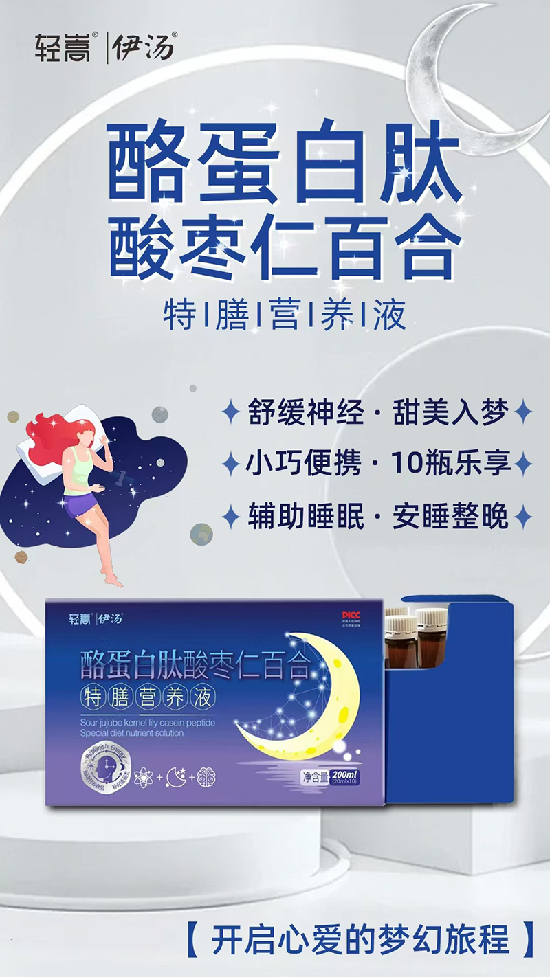 輕嵩伊湯酪蛋白肽酸棗仁百合特膳營養(yǎng)液.jpg 輕嵩伊湯酪蛋白肽酸棗仁百合特膳營養(yǎng)液.jpg