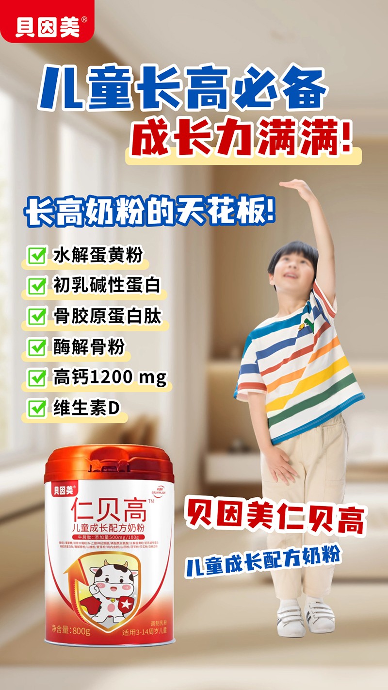 貝因美仁貝高兒童成長配方奶粉04