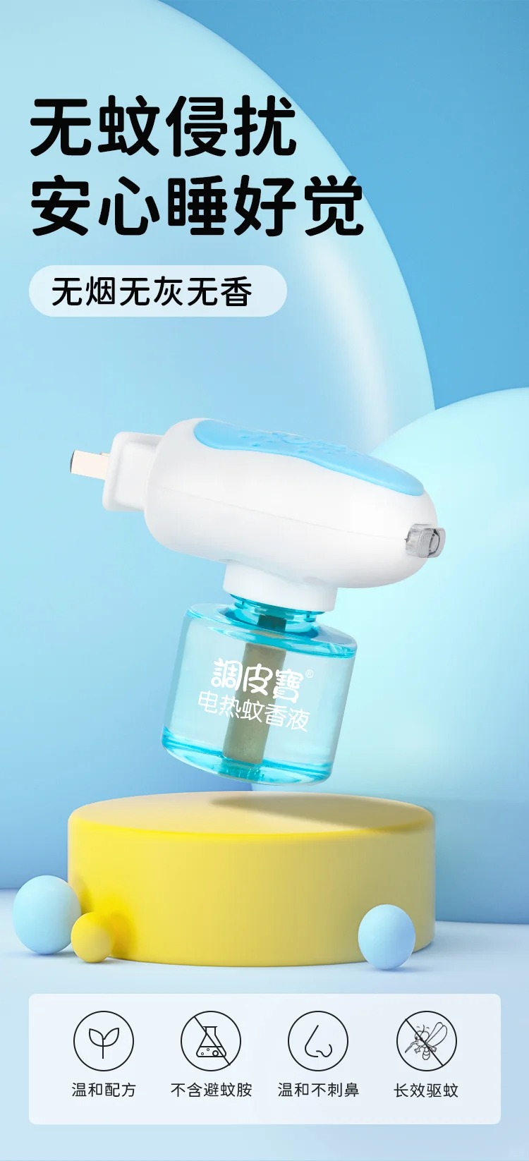 調(diào)皮寶電熱蚊香液.jpg 調(diào)皮寶電熱蚊香液.jpg