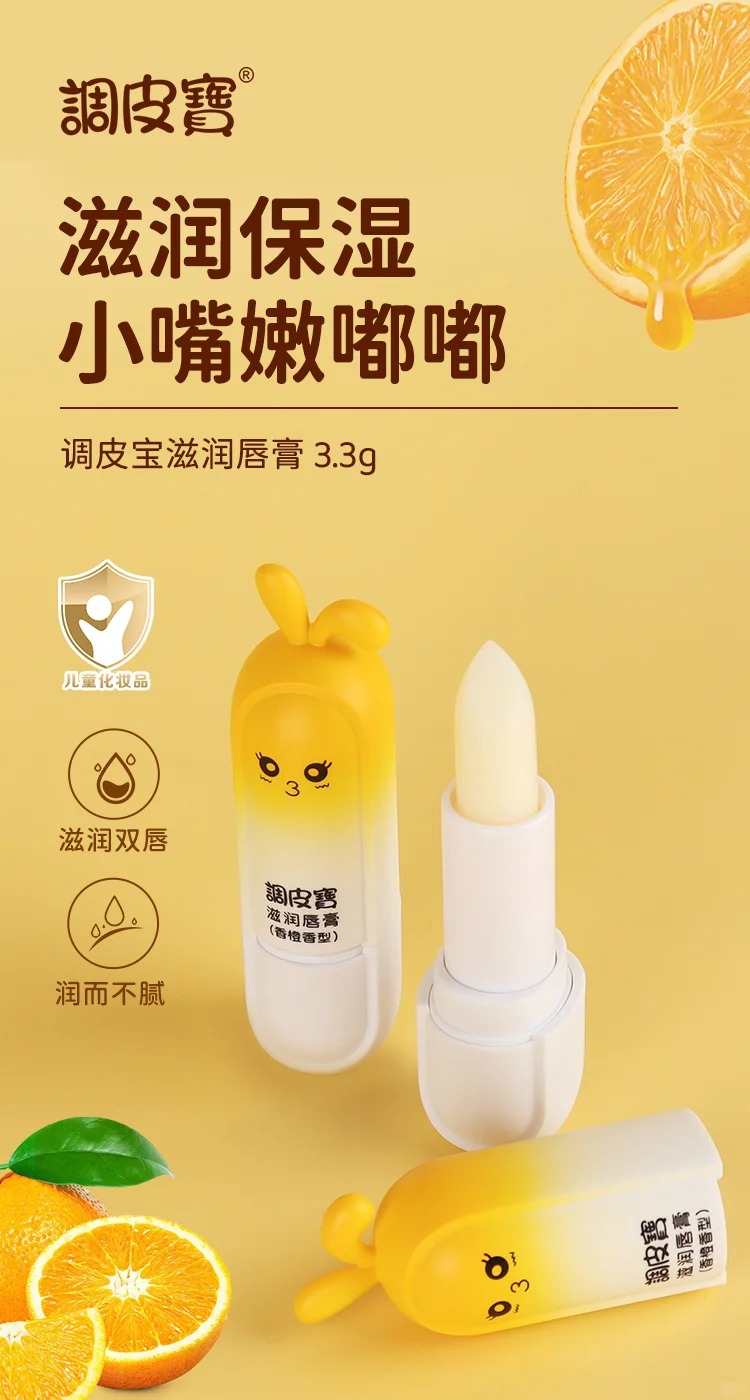 調(diào)皮寶滋潤(rùn)唇膏 甜橙香型.jpg 調(diào)皮寶滋潤(rùn)唇膏 甜橙香型.jpg