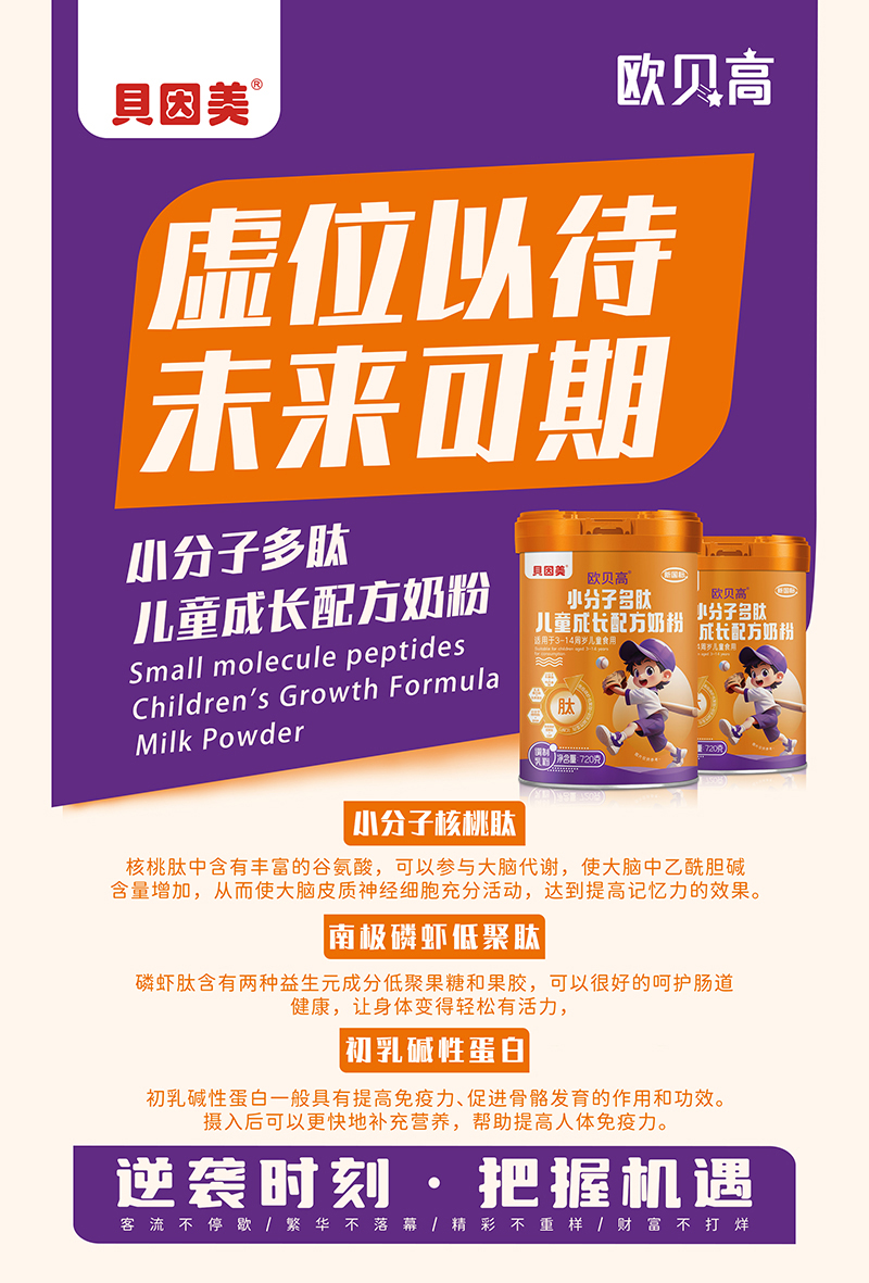 貝因美歐貝高小分子多肽兒童成長配方奶粉02.jpg 貝因美歐貝高小分子多肽兒童成長配方奶粉02.jpg