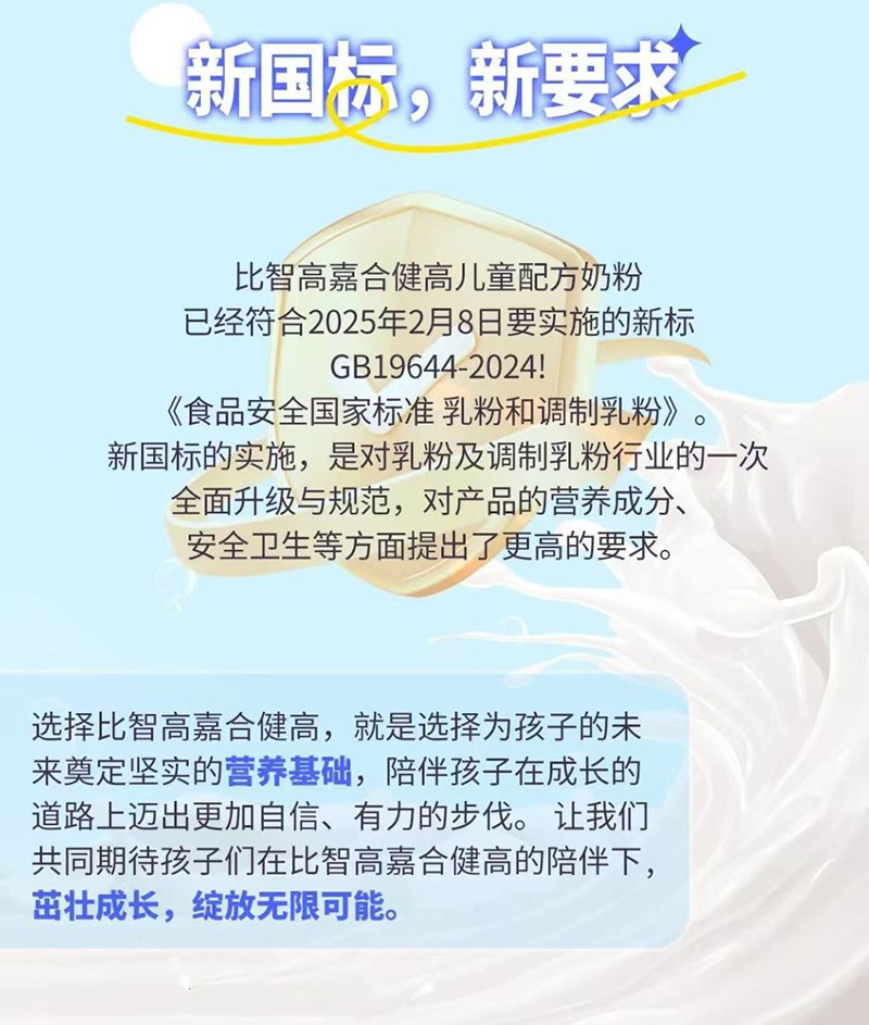 比智高嘉合健高兒童奶粉系列_10.jpg