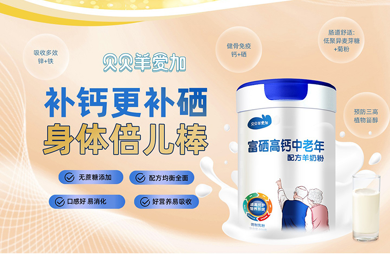 貝貝羊愛(ài)加富硒高鈣中老年配方羊奶粉02.jpg 貝貝羊愛(ài)加富硒高鈣中老年配方羊奶粉02.jpg