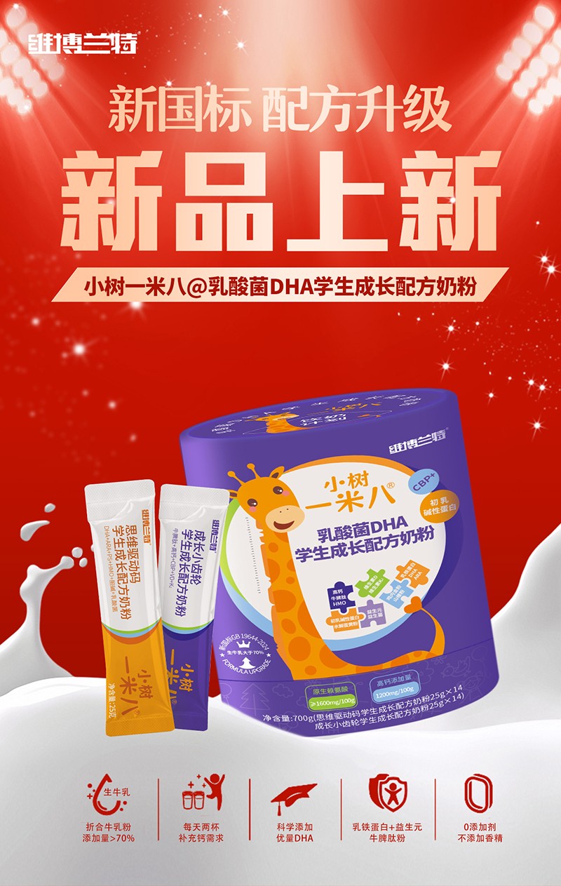 維博蘭特小樹一米八乳酸菌DHA學(xué)生成長(zhǎng)配方奶粉全新上市.jpg