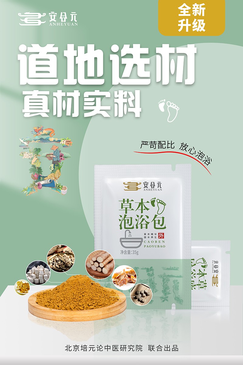 安合元草本泡浴包海報2:道地選材 真材實(shí)料.jpg
