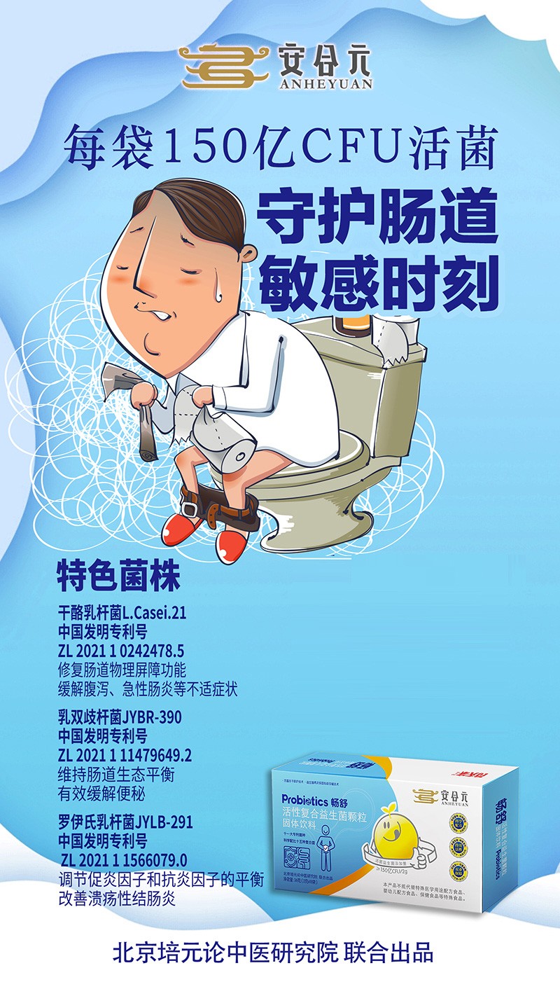 安合元暢舒活性復(fù)合益生菌顆粒海報.jpg