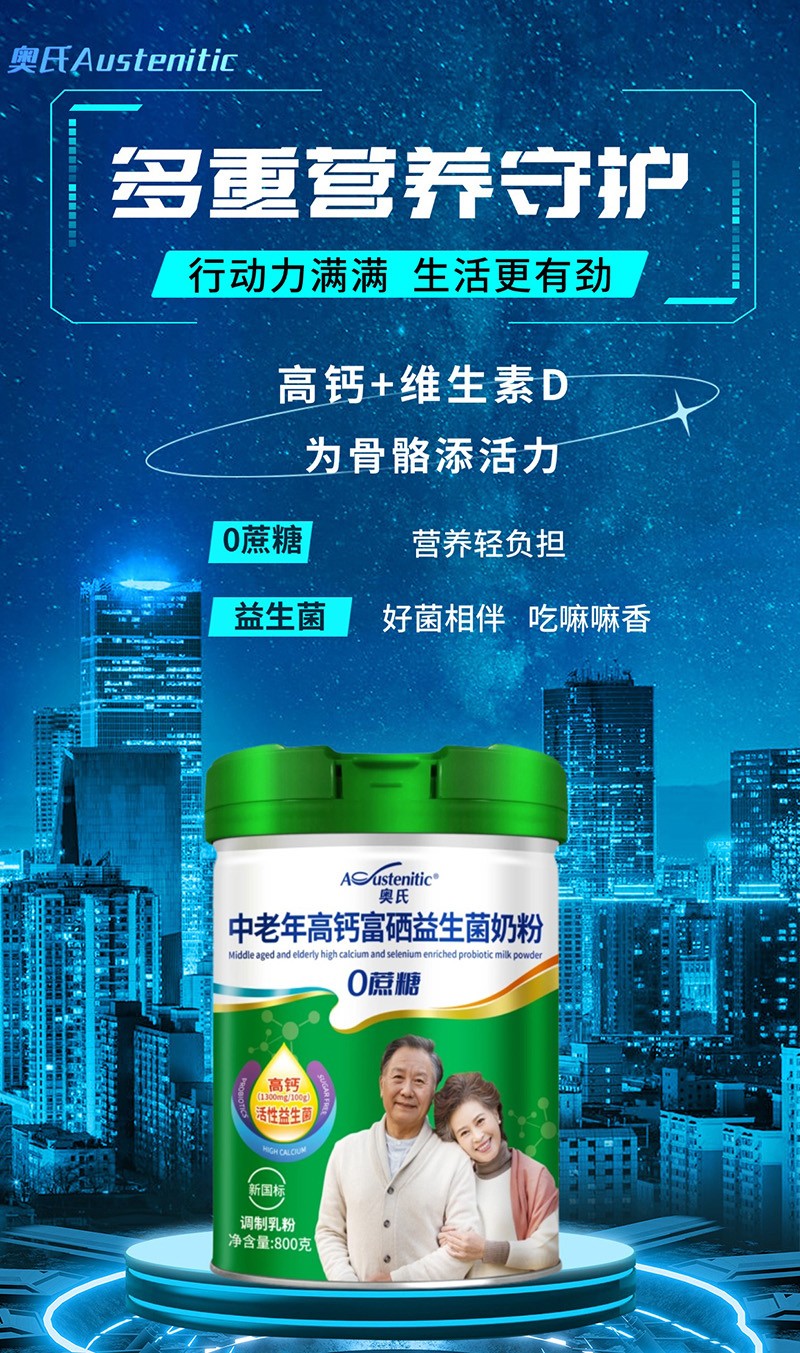 奧氏免疫球蛋白中老年高鈣益生菌富硒奶粉 800克01.jpg